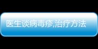 醫生談病毒疹,治療方法有3種,小心其的傳染性