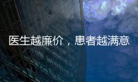 醫(yī)生越廉價(jià)，患者越滿意？