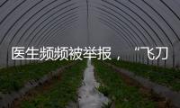 醫生頻頻被舉報，“飛刀”為何難合規？