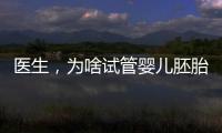 醫(yī)生，為啥試管嬰兒胚胎移植前要憋尿呢？