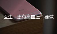 醫生：患有高血壓，要做好這些事，避免并發癥的發生，別忽視