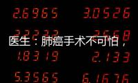 醫生：肺癌手術不可怕，真正可怕的是這4種并發癥，需小心護理！