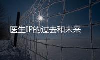 醫生IP的過去和未來