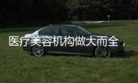 醫(yī)療美容機(jī)構(gòu)做大而全，還是做小而精？