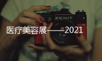醫療美容展——2021深圳國際醫療美容整形展覽會