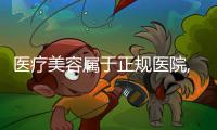 醫療美容屬于正規醫院,李琳醫生鼻修復技術好牛很多人預約