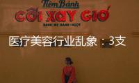 醫(yī)療美容行業(yè)亂象：3支水光針里 可能只有1支是正品