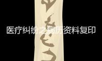 醫療糾紛之病歷資料復印與封存要點解答