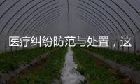 醫療糾紛防范與處置，這幾方面要做到！