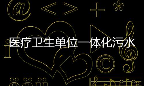 醫療衛生單位一體化污水處理設備