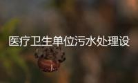 醫(yī)療衛(wèi)生單位污水處理設(shè)備（代理商）