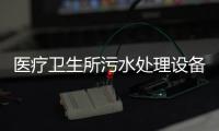 醫(yī)療衛(wèi)生所污水處理設(shè)備
