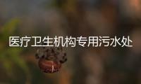 醫療衛生機構專用污水處理設備
