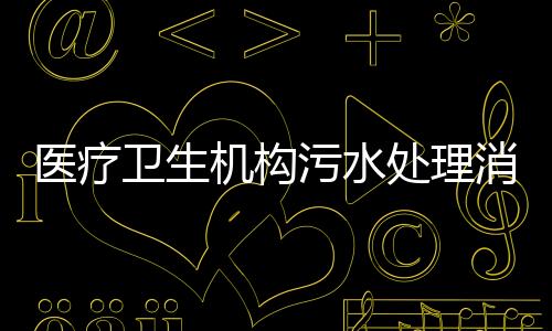 醫療衛生機構污水處理消毒設備