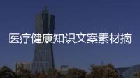 醫療健康知識文案素材摘抄大全與醫療健康知識文案素材摘抄的原因