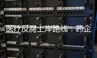醫療反腐上岸路線：藥企返利患者，保險和患者返利醫生