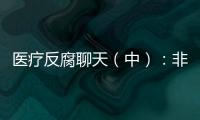 醫療反腐聊天（中）：非世俗之所服