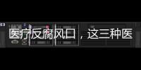 醫療反腐風口，這三種醫藥學術會議可開張