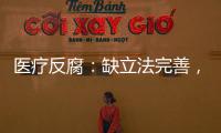 醫療反腐：缺立法完善，但又不是緊迫地缺少