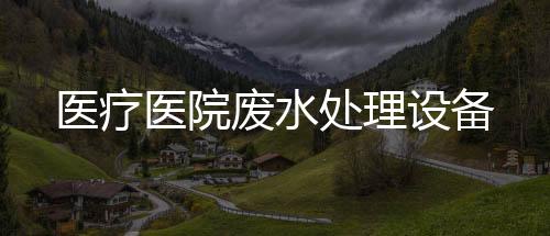 醫(yī)療醫(yī)院廢水處理設(shè)備