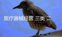 醫(yī)療器械經(jīng)營(yíng) 三類(lèi) 二類(lèi) 北京皇甫天晟低價(jià)優(yōu)質(zhì)