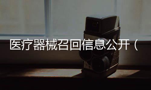 醫(yī)療器械召回信息公開(kāi)（2022年8月19日）
