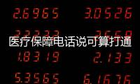 醫療保障電話說可算打通了