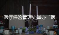 醫(yī)療保險管理處舉辦“醫(yī)療保障基金使用監(jiān)督管理條例”專項培訓(xùn)會