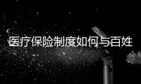 醫療保險制度如何與百姓走得更近