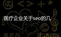 醫(yī)療企業(yè)關(guān)于seo的幾個小常識問題