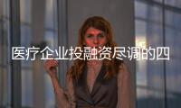 醫療企業投融資盡調的四大問題
