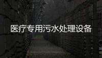 醫療專用污水處理設備