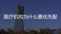 醫(yī)療機(jī)構(gòu)為什么要優(yōu)先配備使用基本藥物？