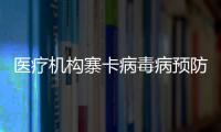 醫療機構寨卡病毒病預防控制指引