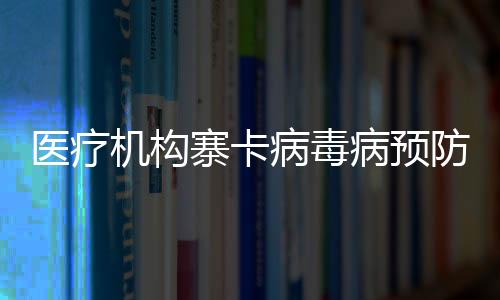 醫療機構寨卡病毒病預防控制指引