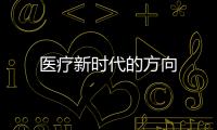 醫療新時代的方向