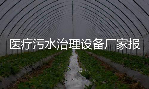 醫療污水治理設備廠家報價
