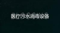 醫療污水消毒設備