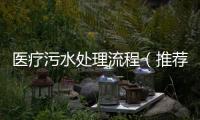 醫(yī)療污水處理流程（推薦）