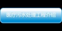醫(yī)療污水處理工程介紹