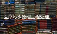 醫(yī)療污水處理工程處理廠家