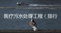 醫療污水處理工程（排行榜）