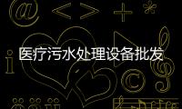 醫療污水處理設備批發