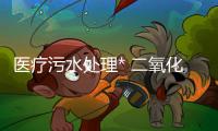 醫(yī)療污水處理* 二氧化氯消毒設備