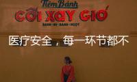 醫療安全，每一環節都不能少