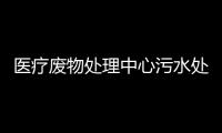 醫療廢物處理中心污水處理設備什么樣