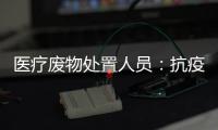 醫療廢物處置人員：抗疫“幕后英雄”
