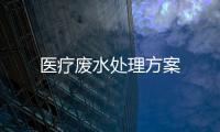 醫療廢水處理方案