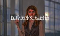 醫(yī)療廢水處理設(shè)備