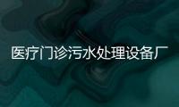 醫療門診污水處理設備廠家報價